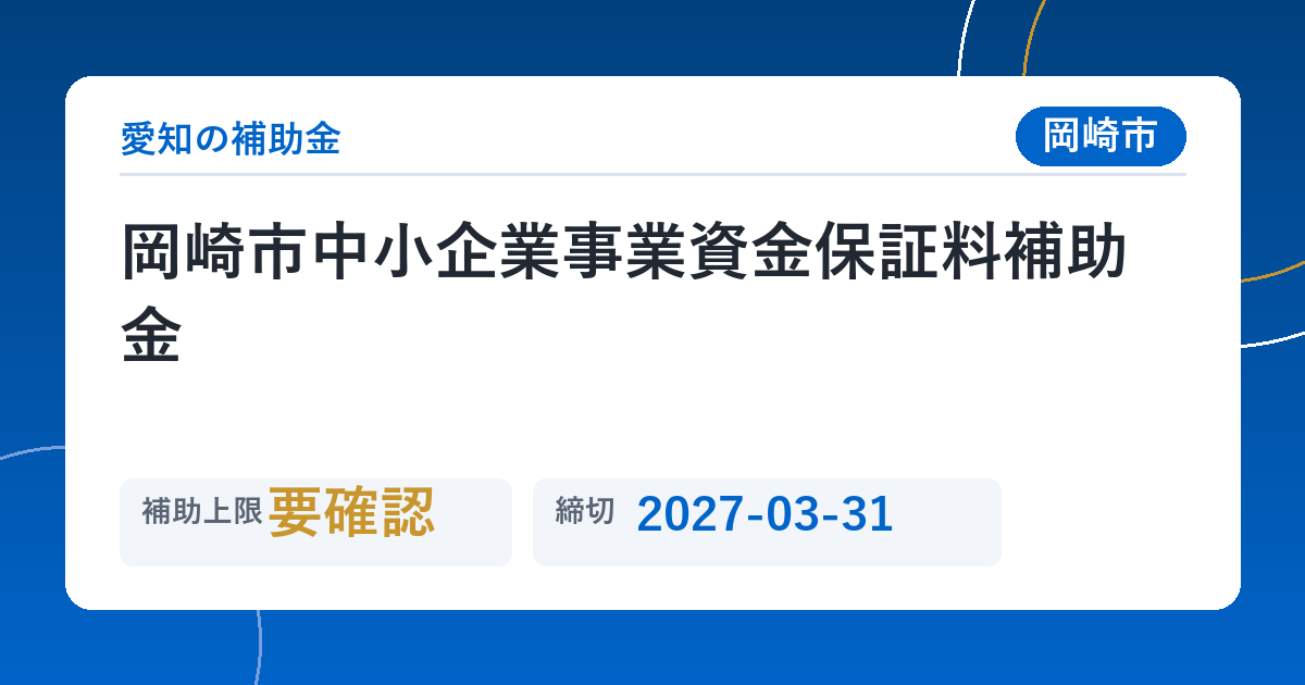 岡崎市中小企業事業資金保証料補助金