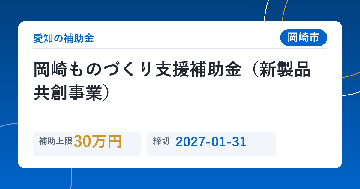 岡崎ものづくり支援補助金（新製品共創事業）