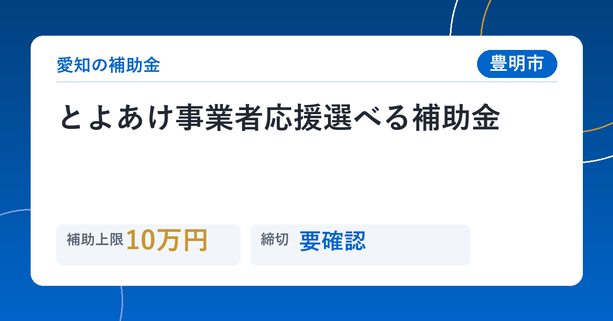 とよあけ事業者応援選べる補助金