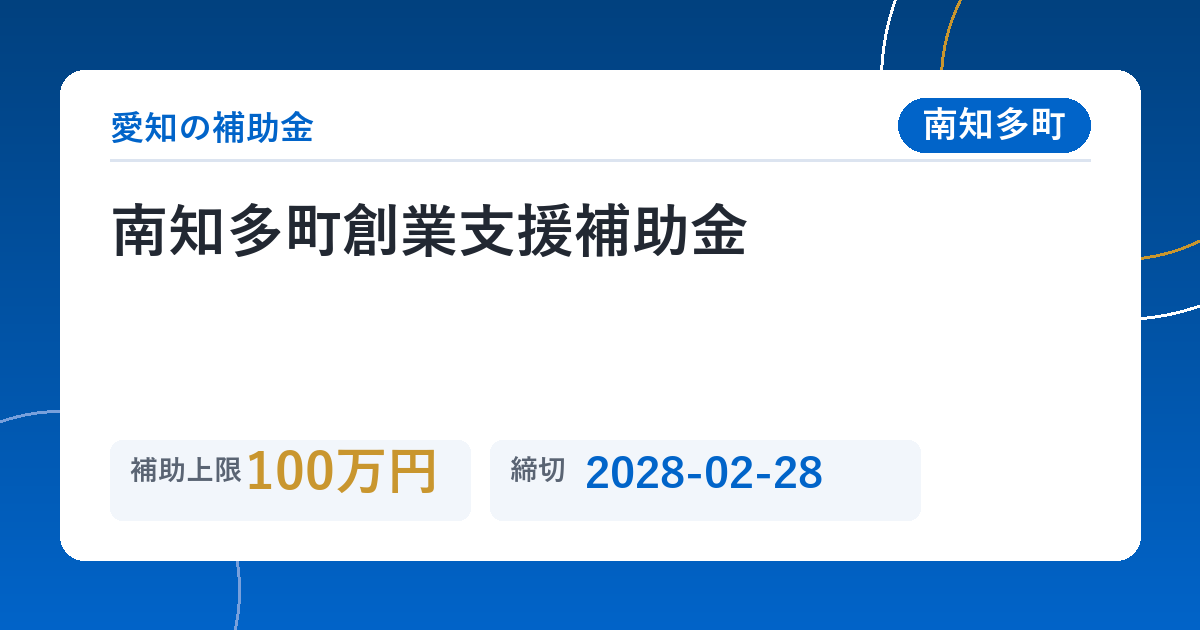 南知多町創業支援補助金