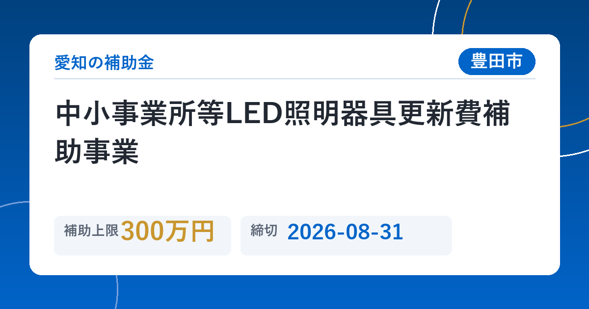 中小事業所等LED照明器具更新費補助事業