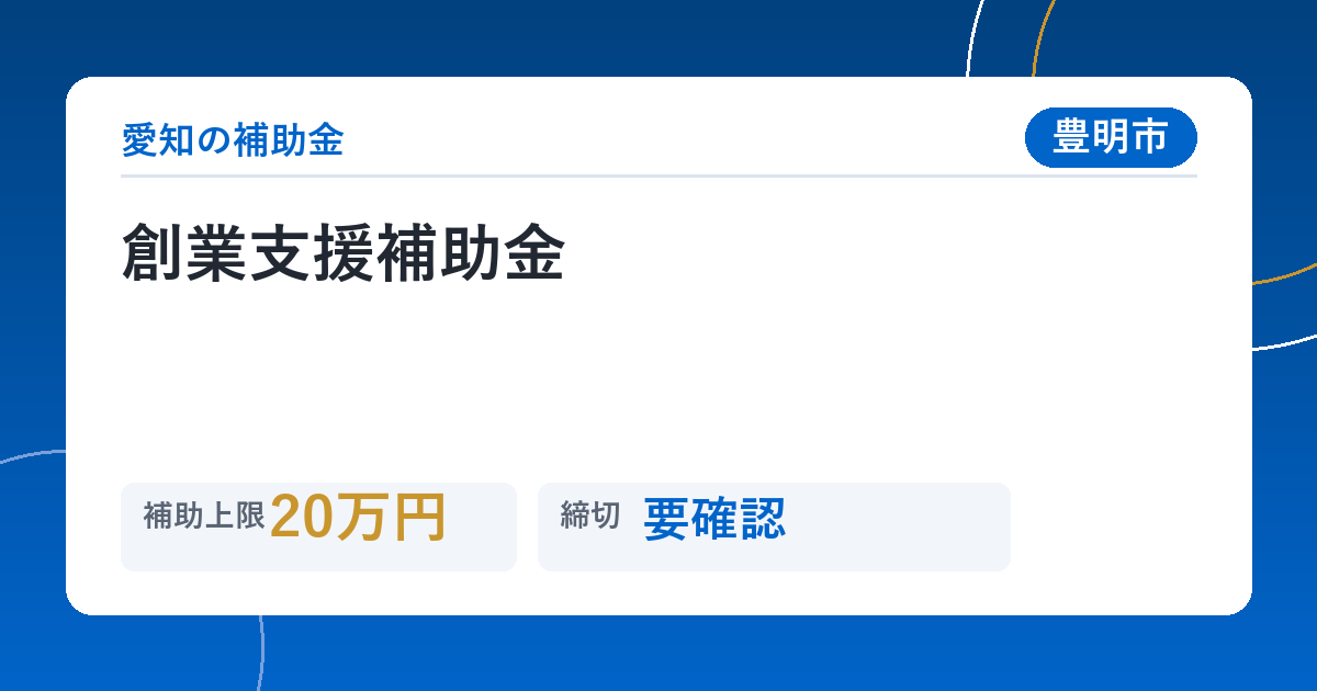 創業支援補助金