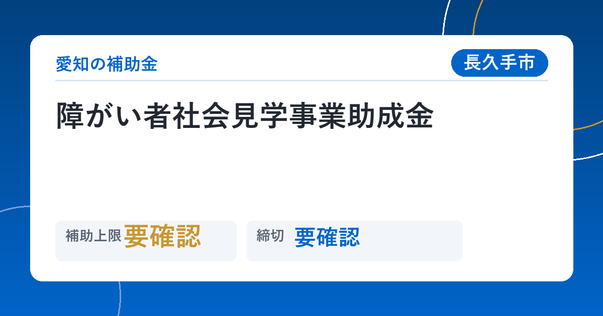 障がい者社会見学事業助成金