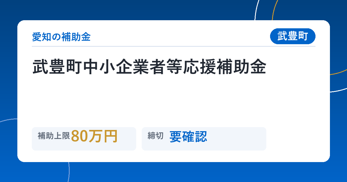 武豊町中小企業者等応援補助金