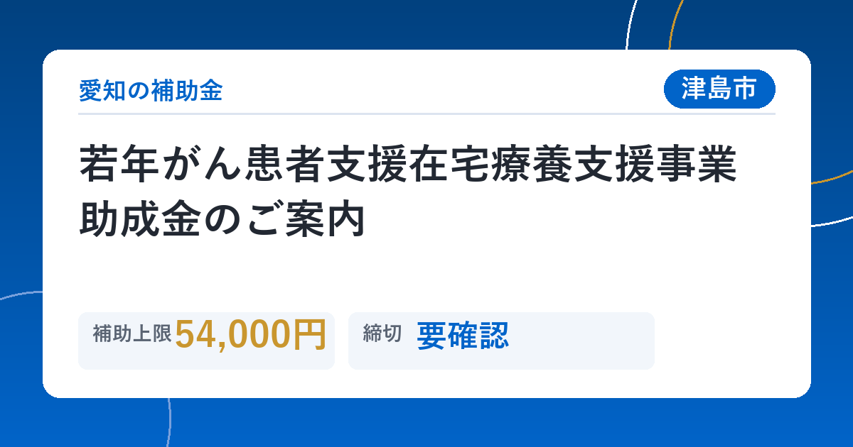 若年がん患者支援在宅療養支援事業助成金のご案内