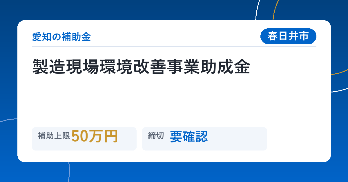 製造現場環境改善事業助成金
