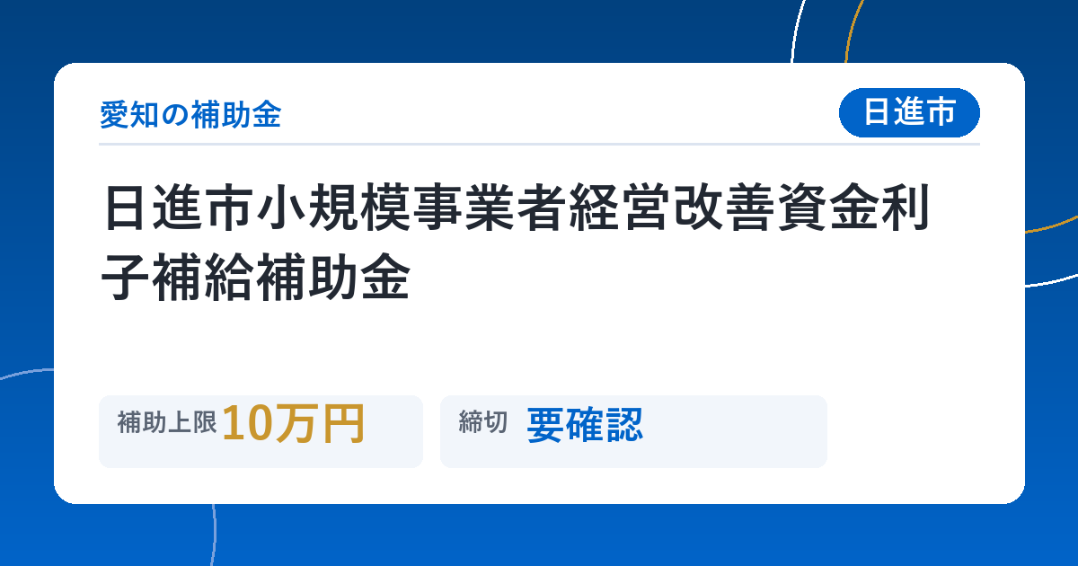 日進市小規模事業者経営改善資金利子補給補助金