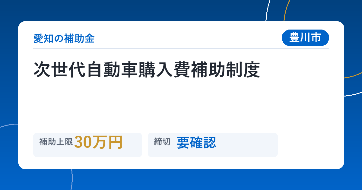 次世代自動車購入費補助制度