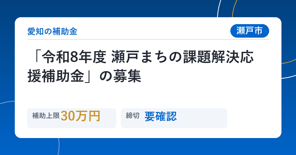 「令和8年度 瀬戸まちの課題解決応援補助金」の募集