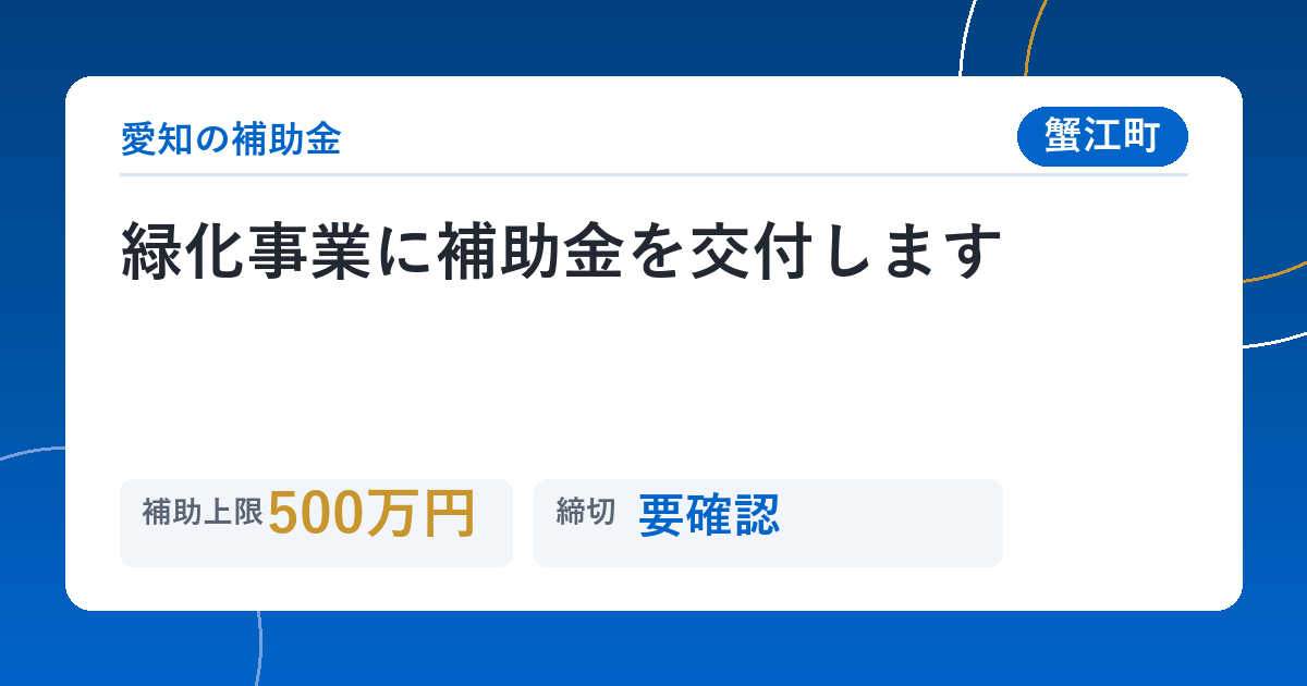 緑化事業に補助金を交付します