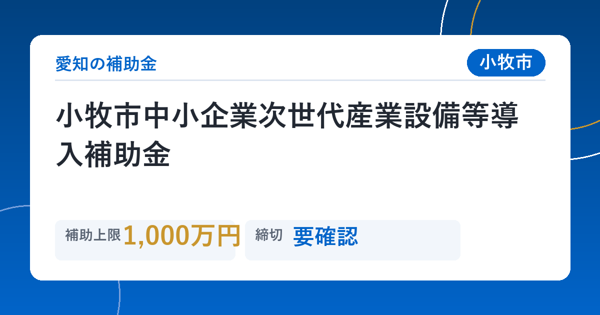 小牧市中小企業次世代産業設備等導入補助金