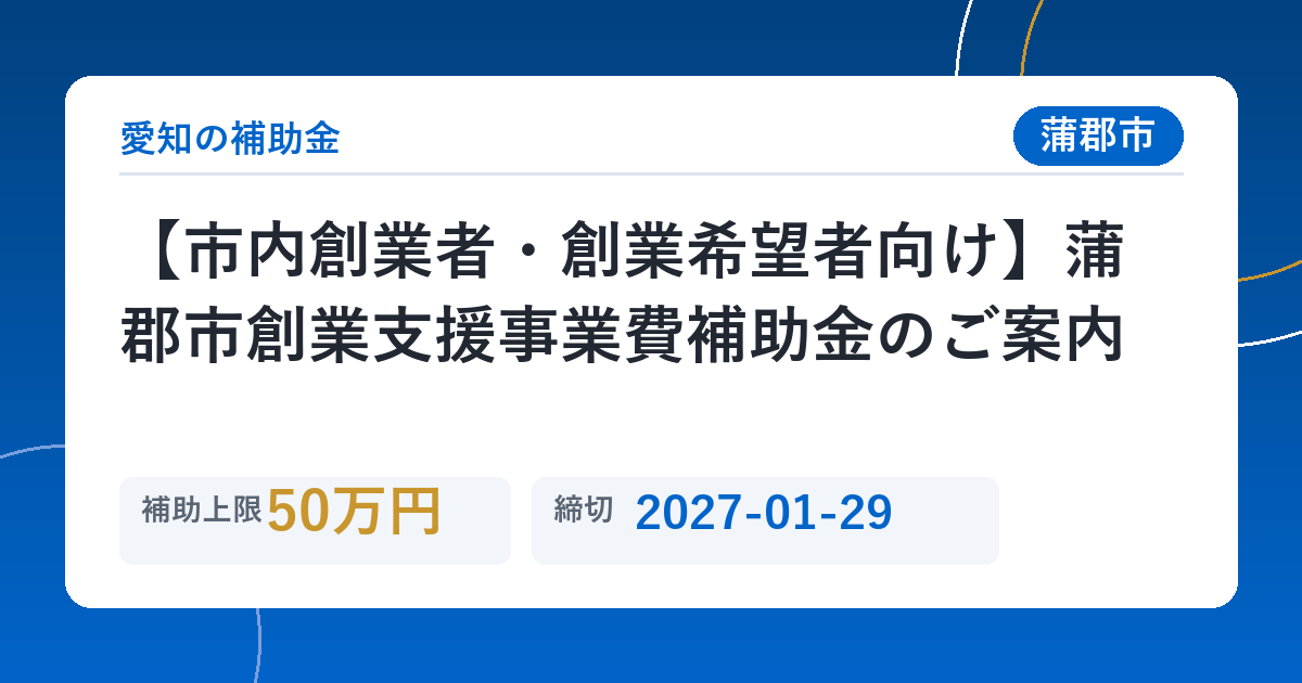 【市内創業者・創業希望者向け】蒲郡市創業支援事業費補助金のご案内