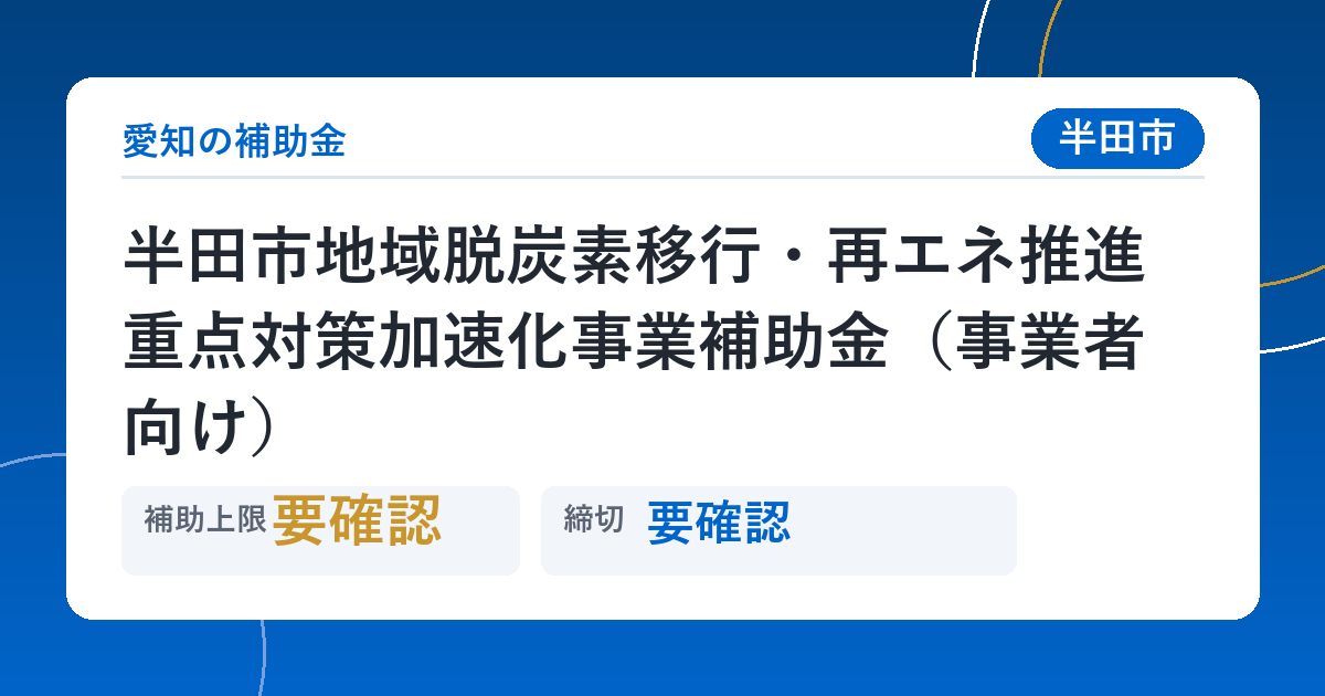 半田市地域脱炭素移行・再エネ推進重点対策加速化事業補助金（事業者向け）