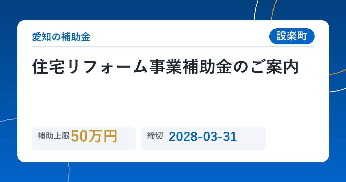 住宅リフォーム事業補助金のご案内
