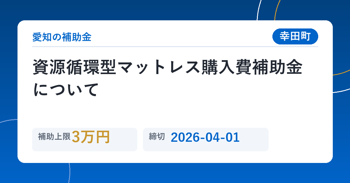 資源循環型マットレス購入費補助金について