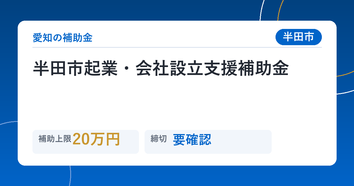 半田市起業・会社設立支援補助金