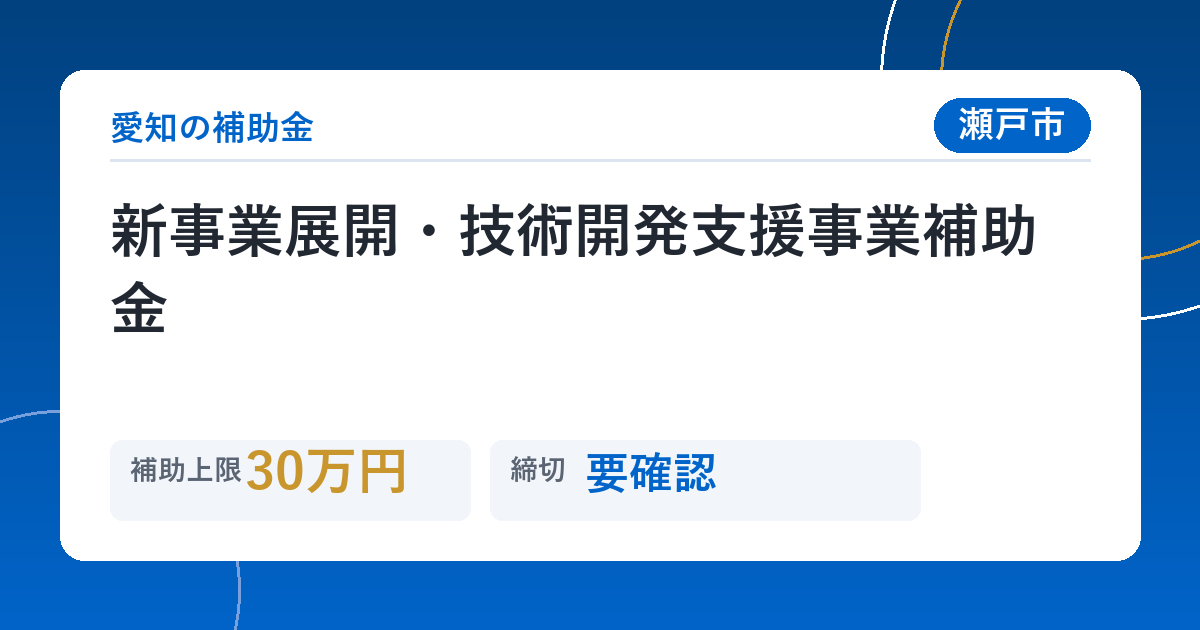 新事業展開・技術開発支援事業補助金