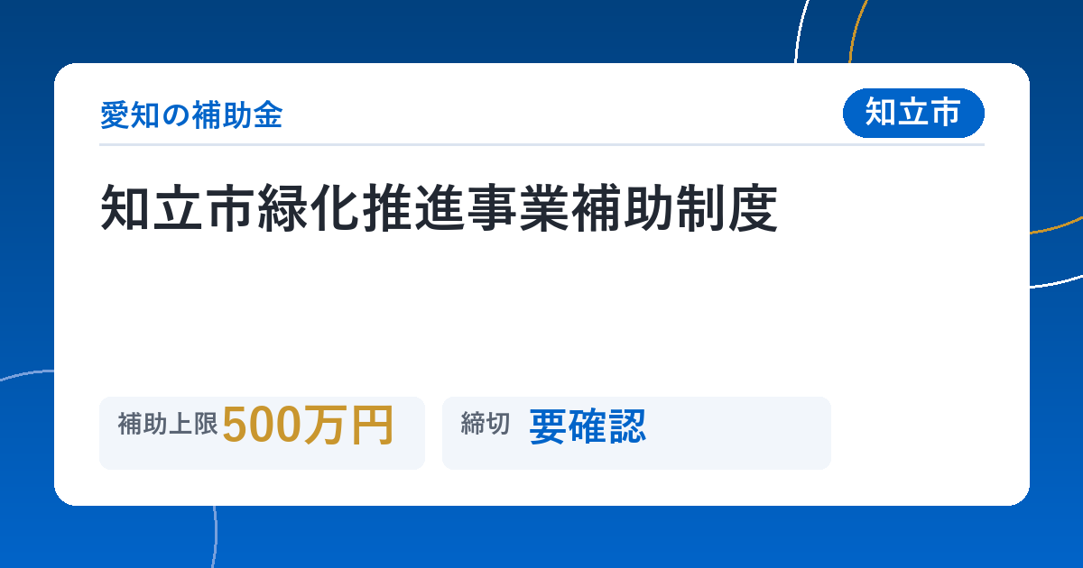 知立市緑化推進事業補助制度