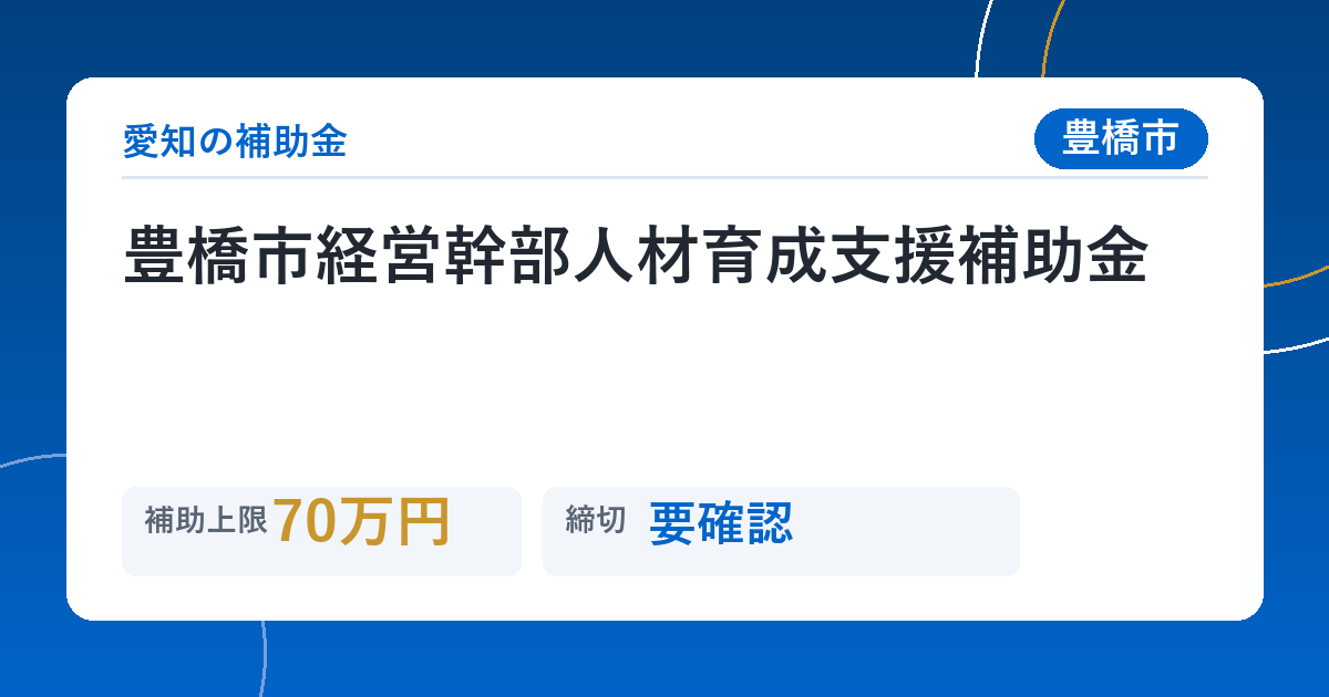 豊橋市経営幹部人材育成支援補助金