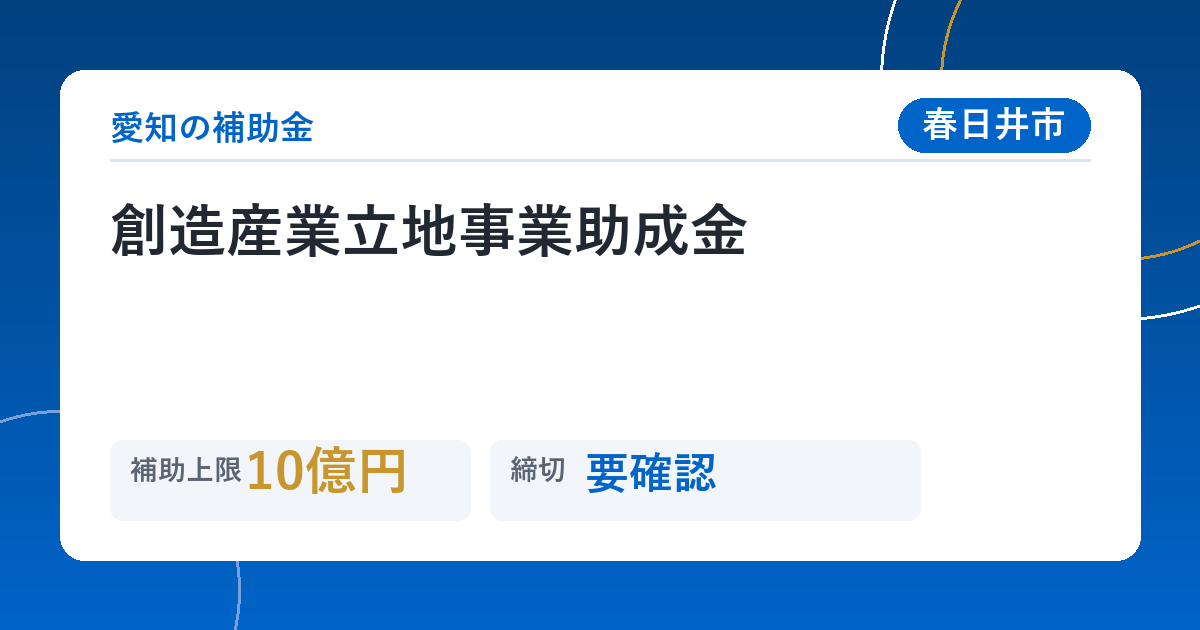 創造産業立地事業助成金