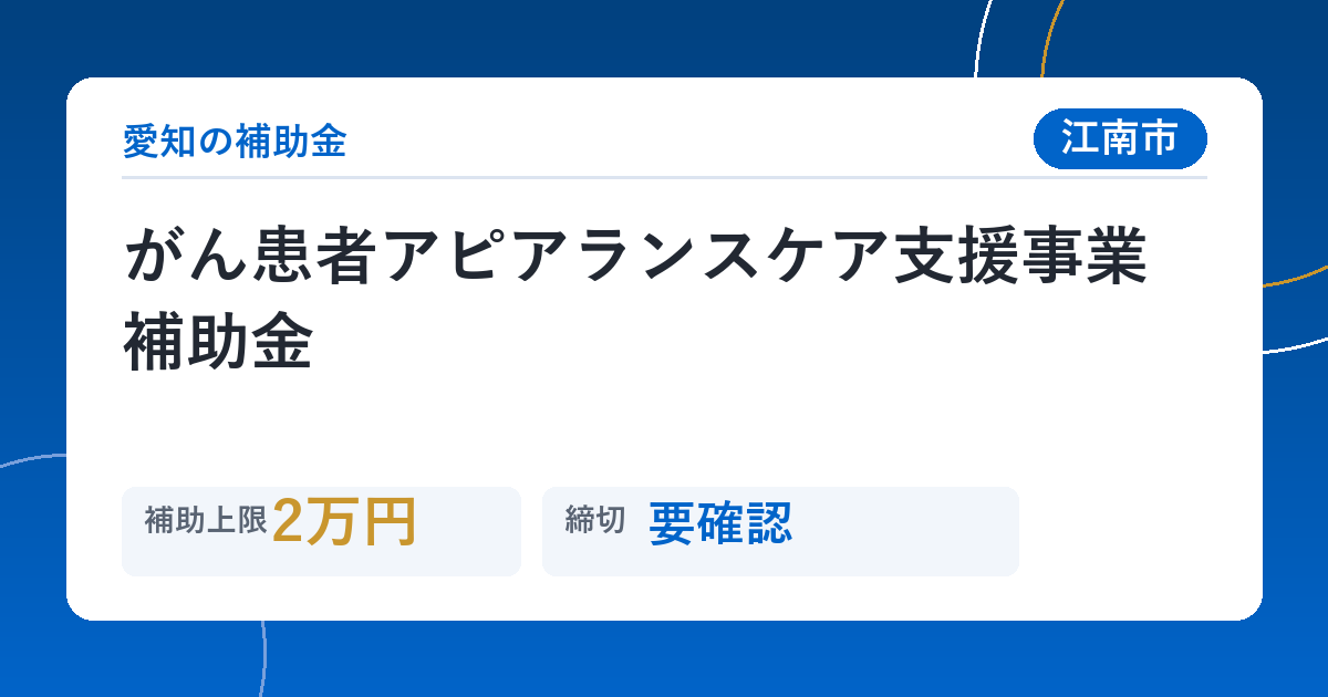 がん患者アピアランスケア支援事業補助金