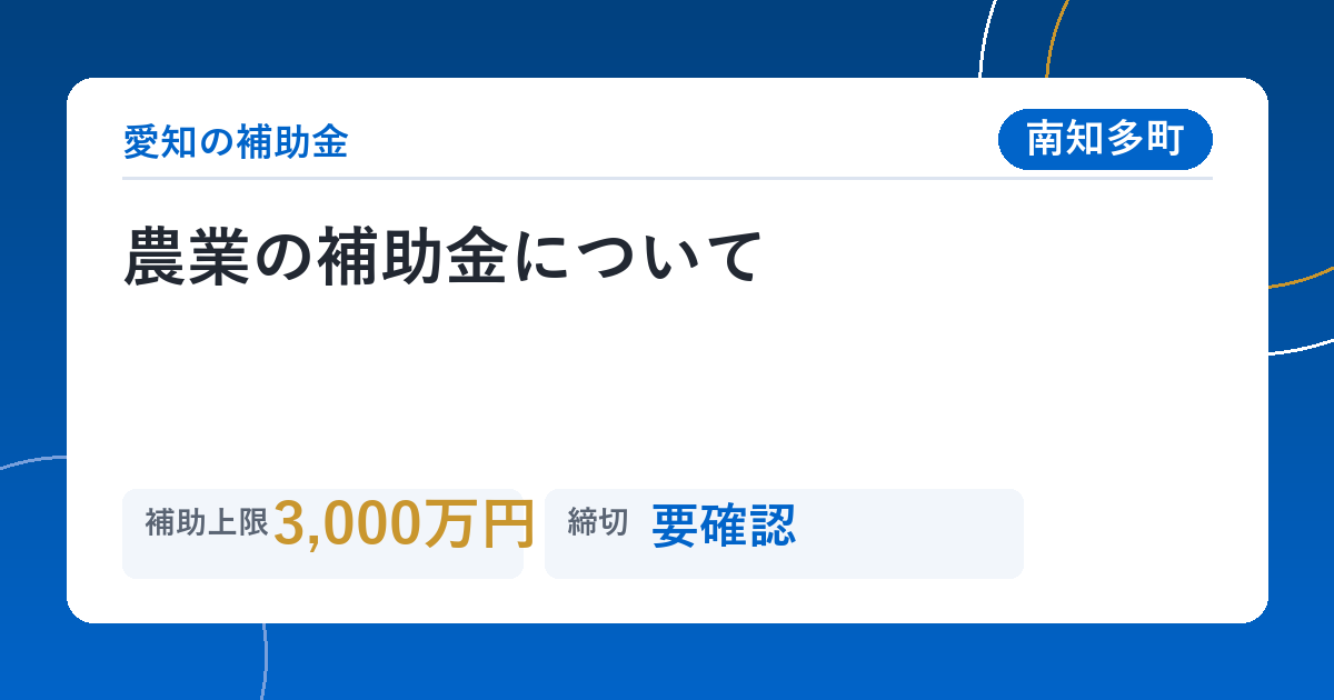 農業の補助金について
