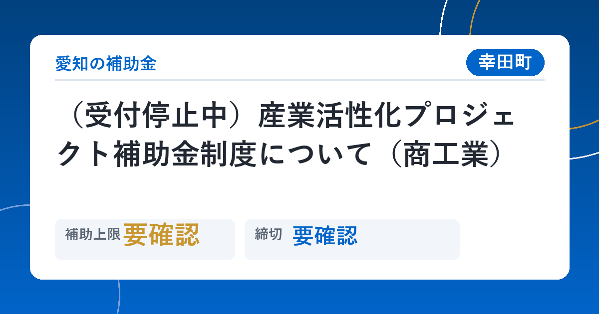 （受付停止中）産業活性化プロジェクト補助金制度について（商工業）
