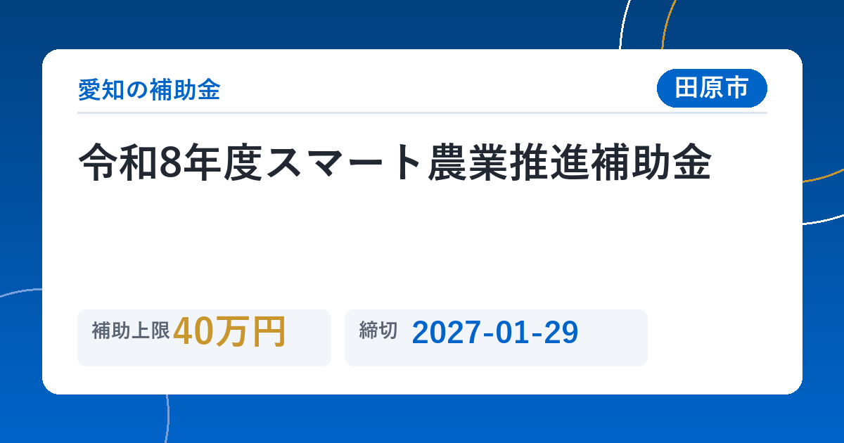 令和8年度スマート農業推進補助金