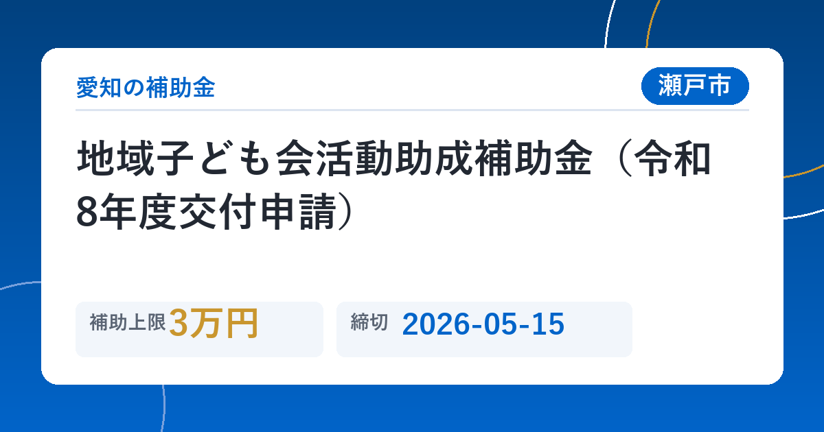 地域子ども会活動助成補助金（令和8年度交付申請）