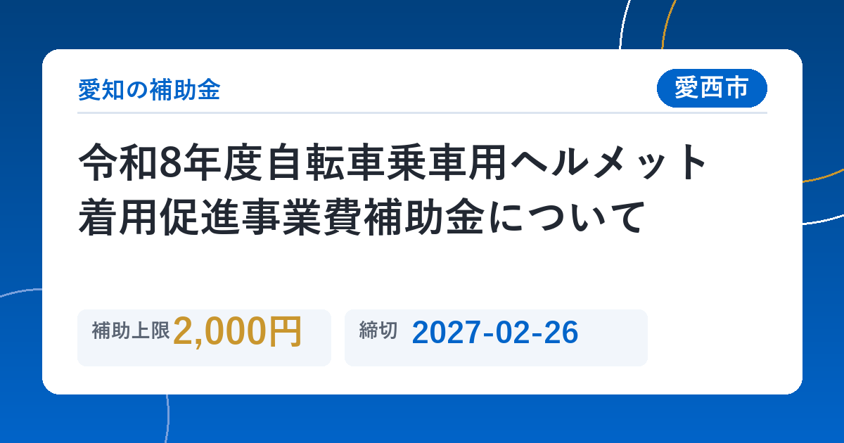 令和8年度自転車乗車用ヘルメット着用促進事業費補助金について