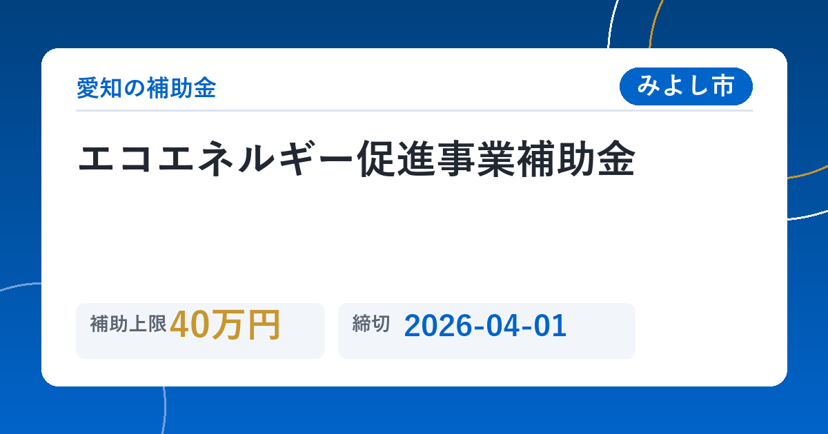 エコエネルギー促進事業補助金