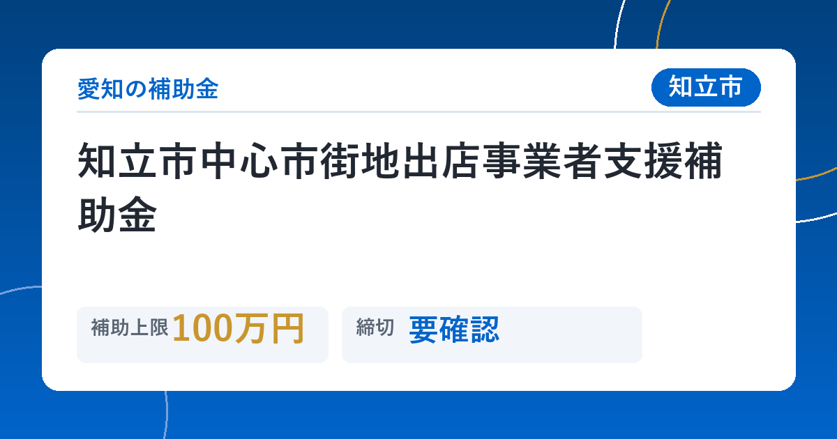 知立市中心市街地出店事業者支援補助金