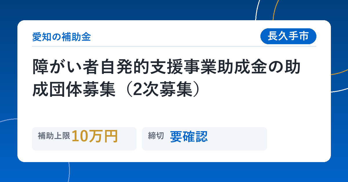障がい者自発的支援事業助成金の助成団体募集（2次募集）