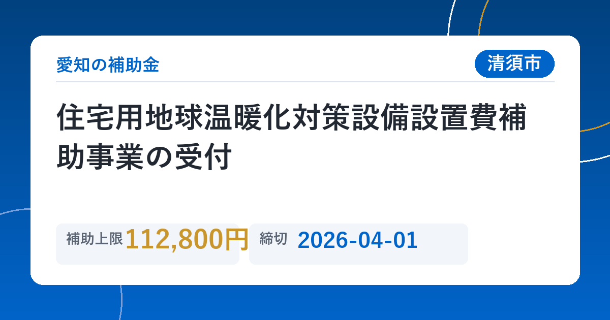 住宅用地球温暖化対策設備設置費補助事業の受付
