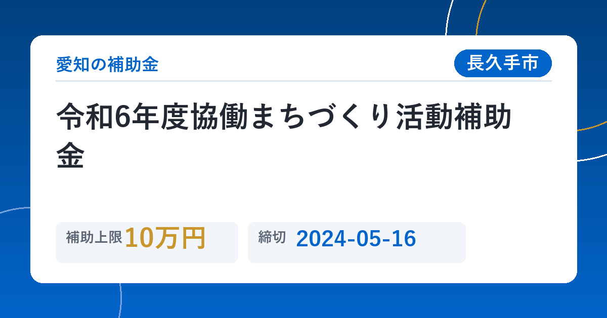 令和6年度協働まちづくり活動補助金