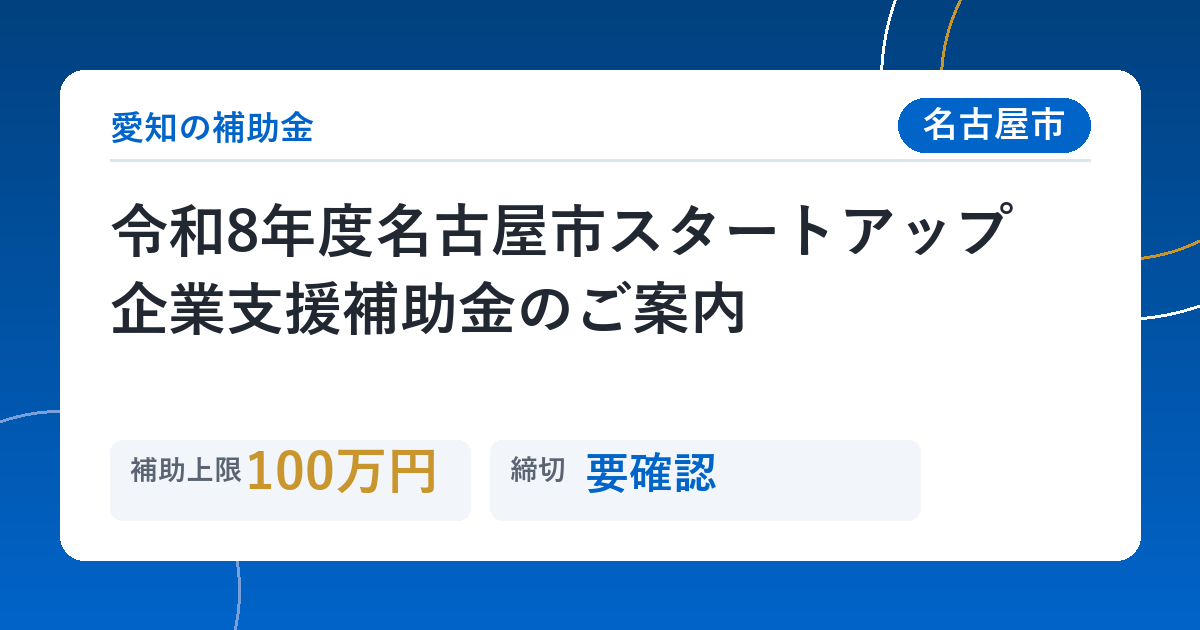 令和8年度名古屋市スタートアップ企業支援補助金のご案内