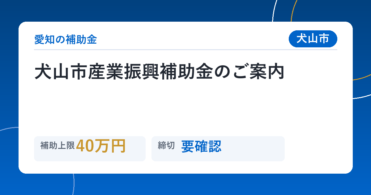 犬山市産業振興補助金のご案内