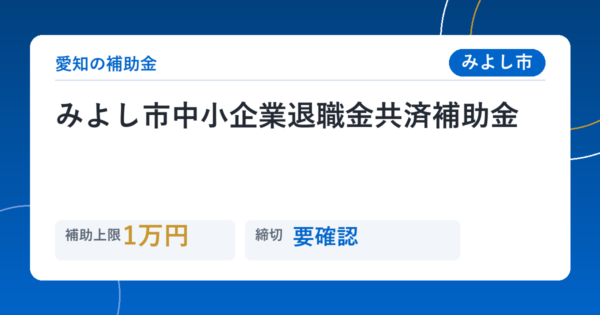 みよし市中小企業退職金共済補助金