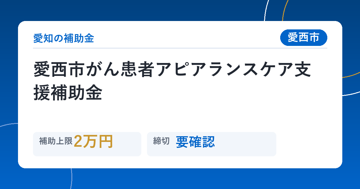 愛西市がん患者アピアランスケア支援補助金