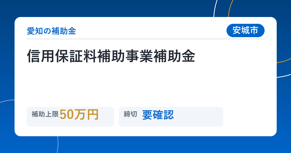 信用保証料補助事業補助金
