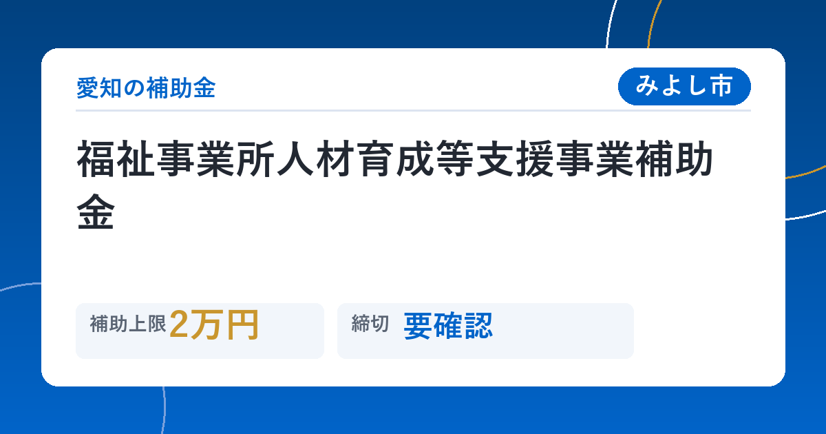 福祉事業所人材育成等支援事業補助金