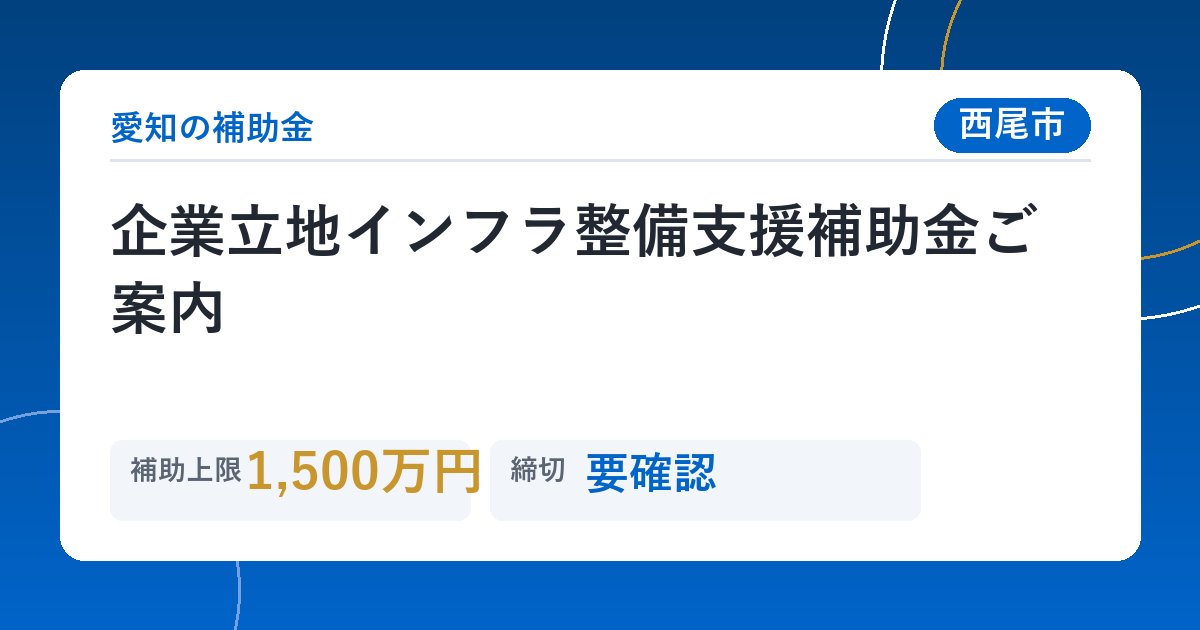 企業立地インフラ整備支援補助金ご案内
