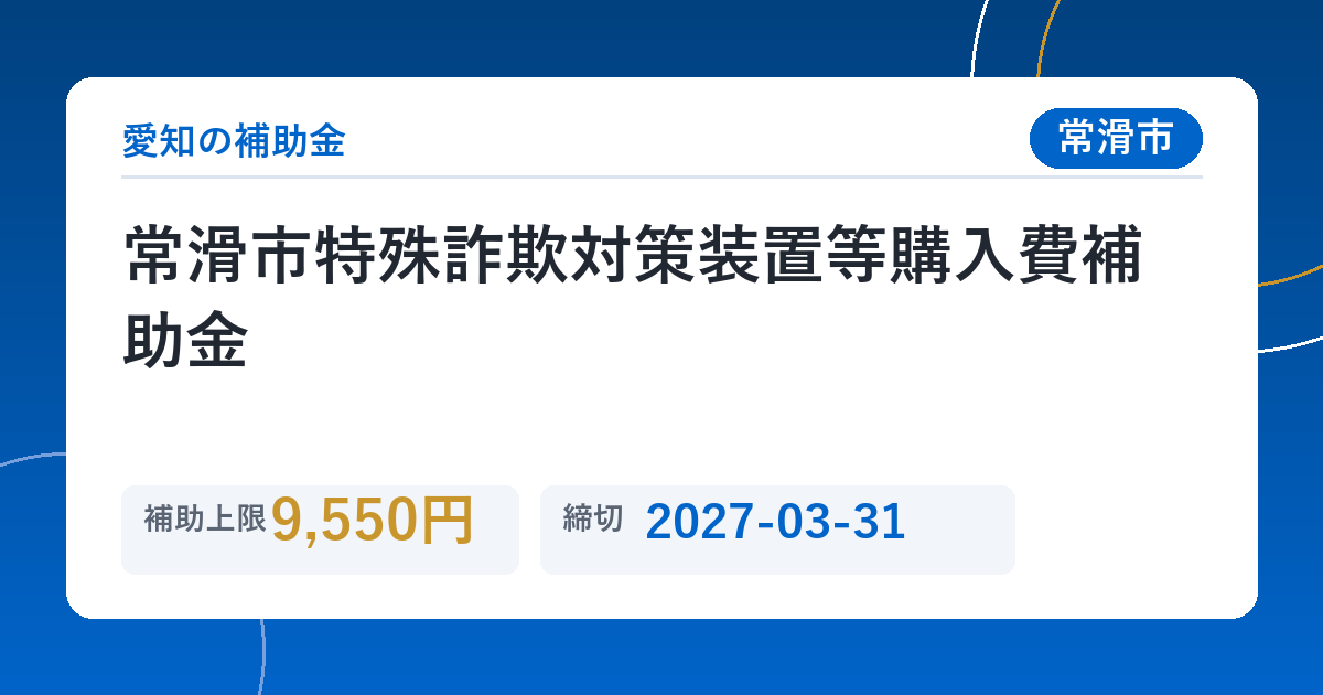 常滑市特殊詐欺対策装置等購入費補助金
