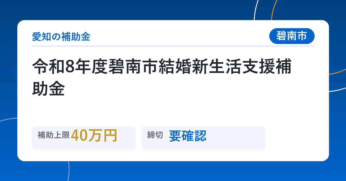 令和8年度碧南市結婚新生活支援補助金