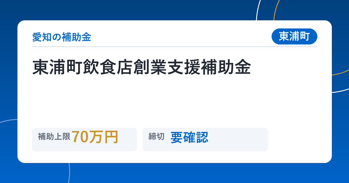 東浦町飲食店創業支援補助金