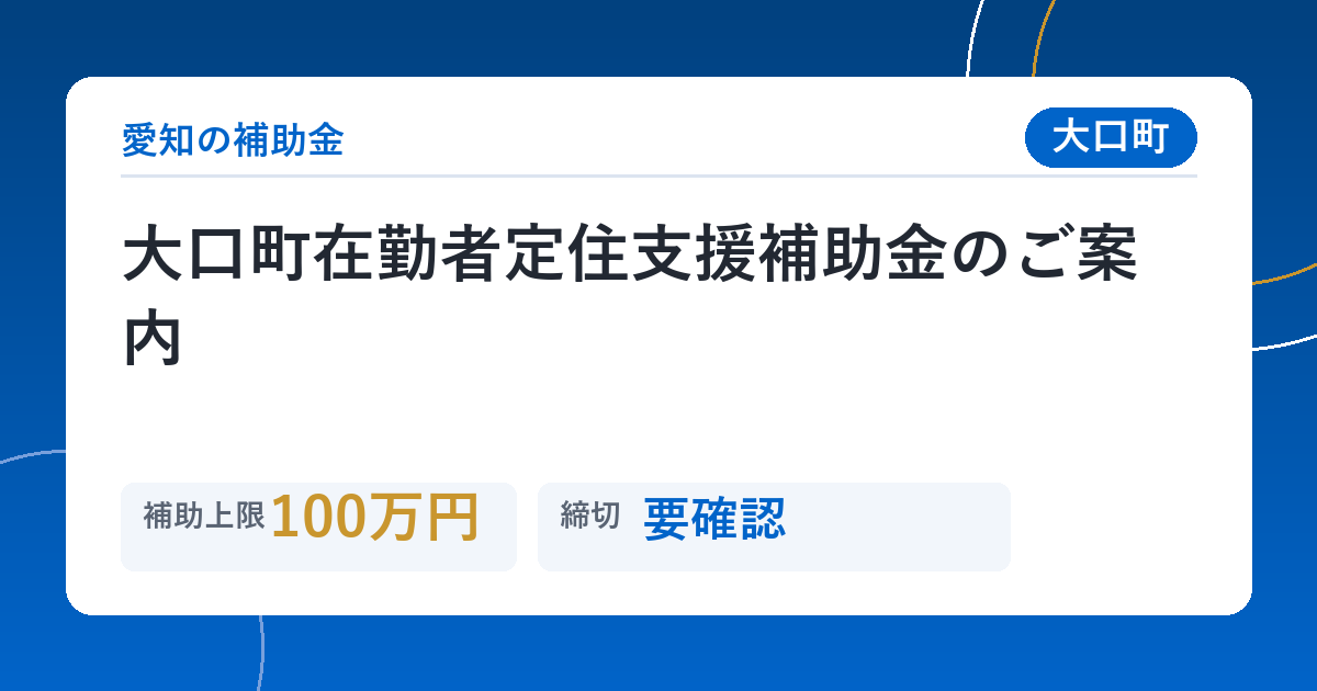 大口町在勤者定住支援補助金のご案内