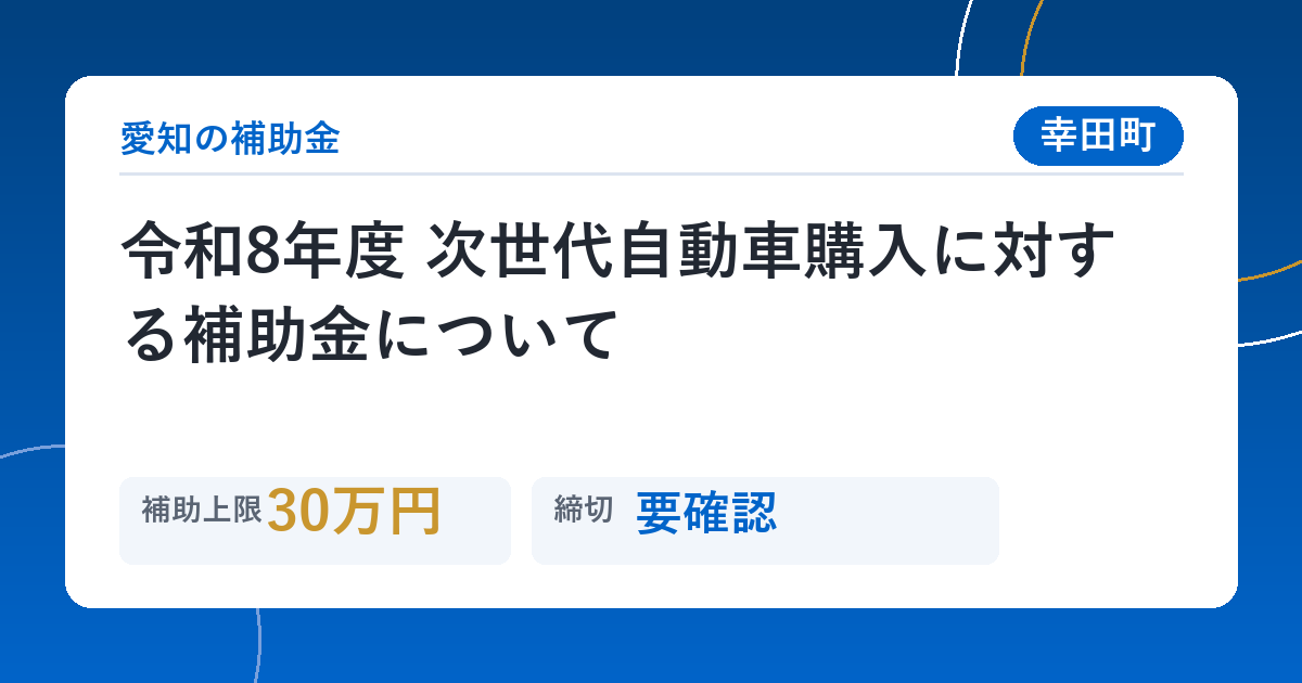 令和8年度 次世代自動車購入に対する補助金について