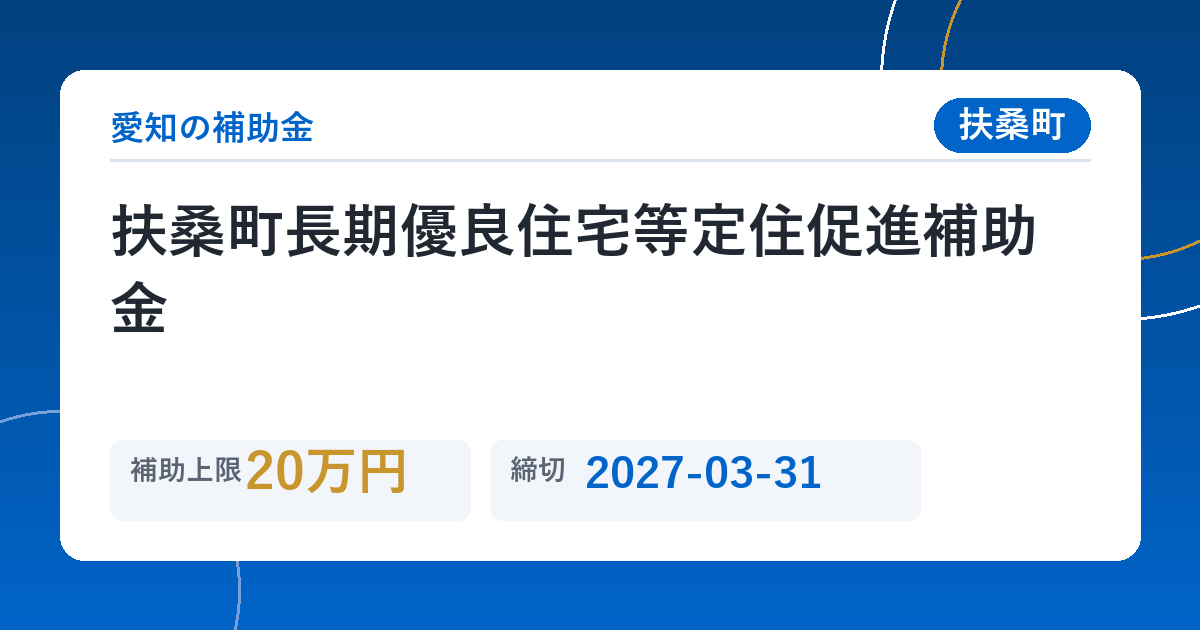 扶桑町長期優良住宅等定住促進補助金
