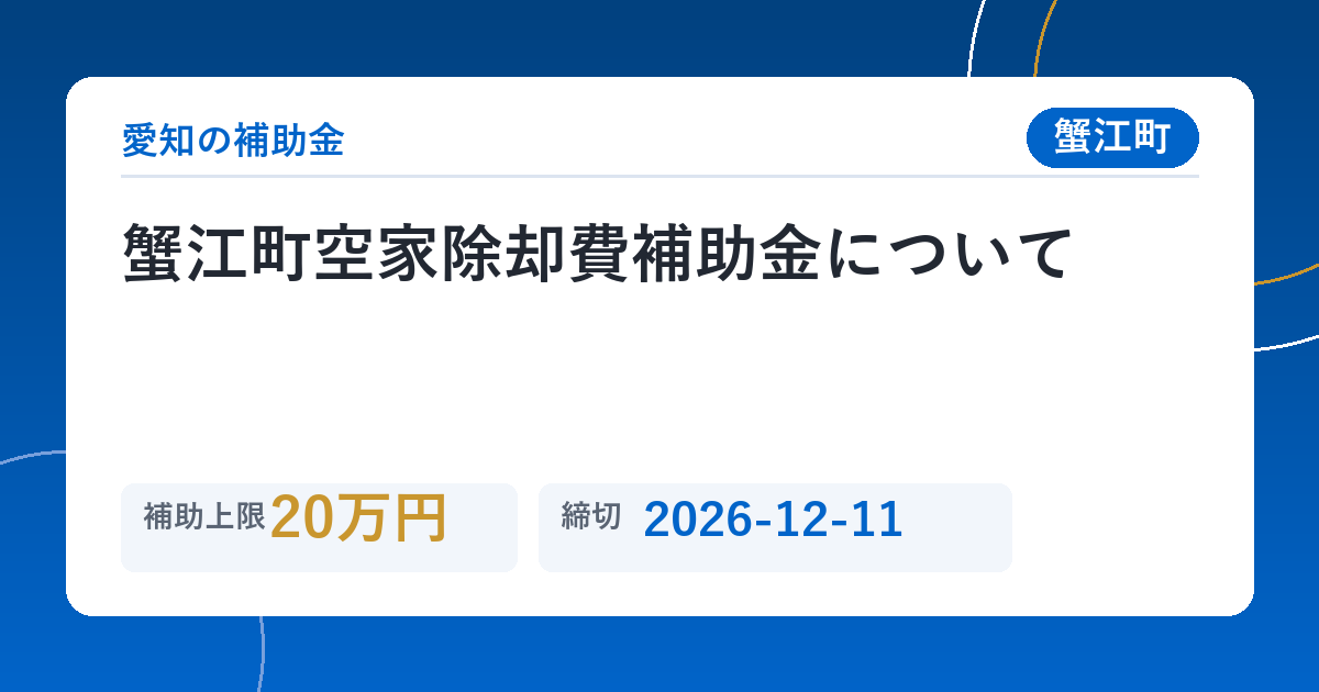 蟹江町空家除却費補助金について