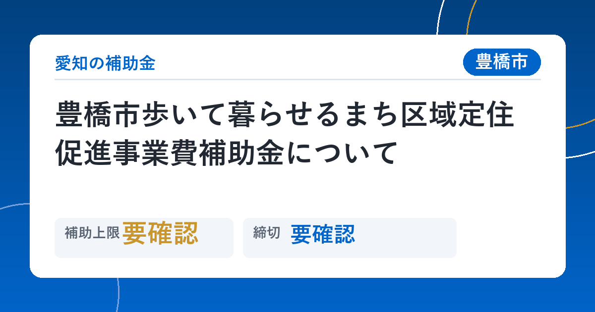 豊橋市歩いて暮らせるまち区域定住促進事業費補助金について